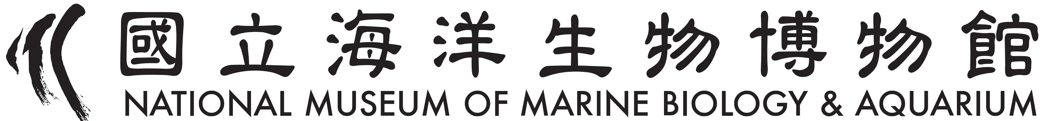 國立海洋生物博物館